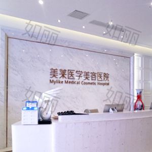 西安美莱医学美容医院