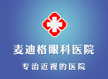 哈尔滨麦迪格眼科医院