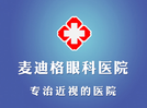 哈尔滨麦迪格眼科医院-医院LOGO