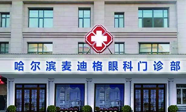 哈尔滨麦迪格眼科医院