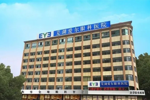 芜湖爱尔眼科医院