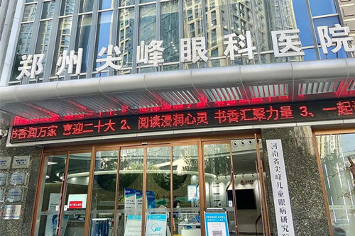 郑州尖峰眼科医院
