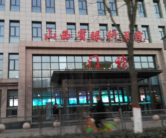 山西省眼科医院