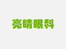 福州亮睛眼科医院-医院LOGO