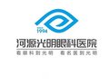 河源光明眼科医院-医院LOGO