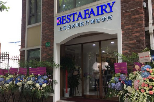 上海铂诗玥医疗美容诊所