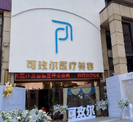 东莞可玫尔医疗美容-医院LOGO