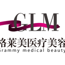 益阳格莱美医疗美容门诊部-医院LOGO