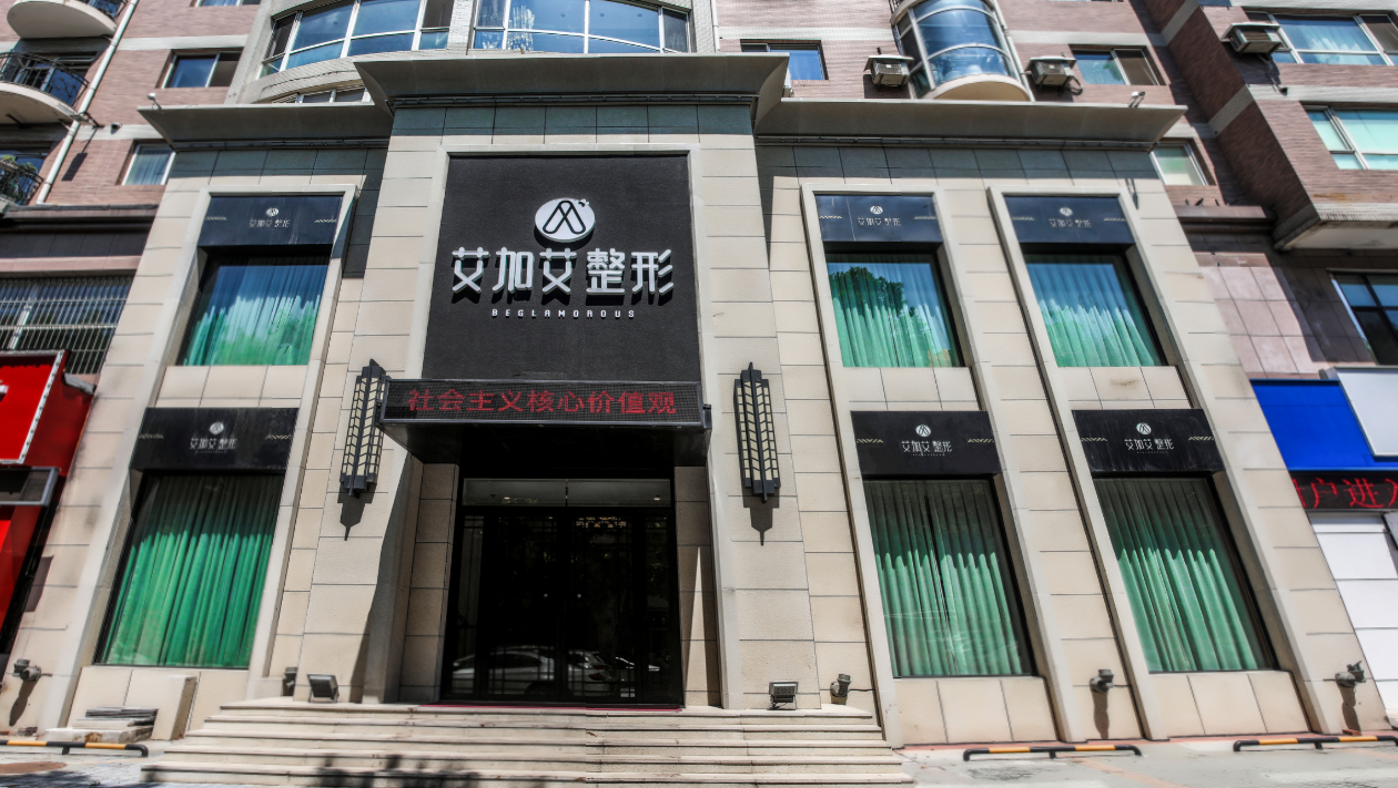 大连艾加艾医疗美容医院