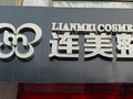 南宁连美美容医院-医院LOGO