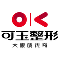 广州可玉医疗美容门诊部-医院LOGO