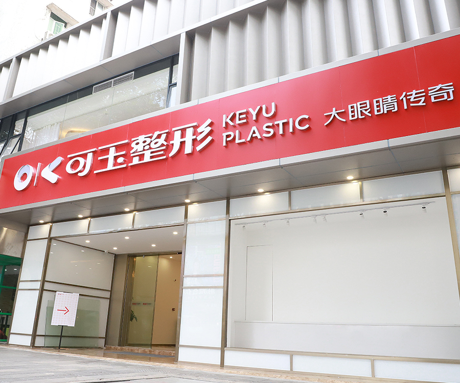 广州可玉医疗美容门诊部