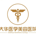 成都大华医学美容医院-医院LOGO