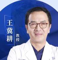 王冀耕-医生头像