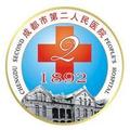 成都第二人民医院烧伤整形科-医院LOGO