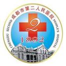 成都第二人民医院烧伤整形科-医院LOGO