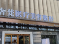 南宁奢梵医疗美容门诊部-医院LOGO
