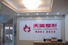 南宁天美医疗美容诊所-医院LOGO