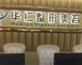 福州华仁医疗整形美容医院-医院LOGO