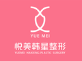 南宁悦美韩星医疗美容门诊部-医院LOGO