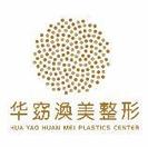福州华窈涣美医疗美容门诊部-医院LOGO