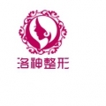 烟台洛神医疗美容门诊部-医院LOGO