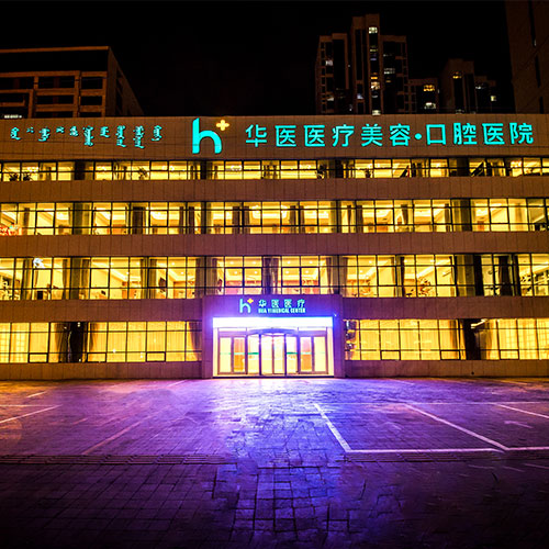 华医医疗美容·口腔医院