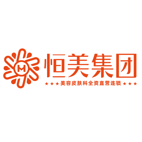 安徽恒美整形美容集团门诊部（三孝口点）