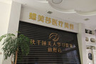南通蝶美莎医疗美容门诊部-医院LOGO