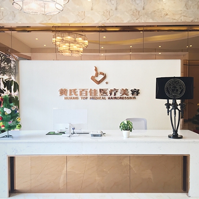 成都黄氏百佳医疗美容整形医院