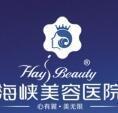 福州台江海峡医疗美容门诊部-医院LOGO