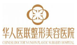 成都华人医联整形美容医院-医院LOGO