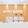 福州桃子整形美容诊所-医院LOGO