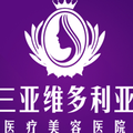 海南维多利亚医疗美容医院-医院LOGO