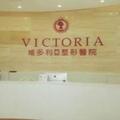 福州维多利亚整形美容医院-医院LOGO