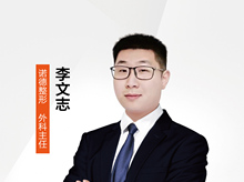 李文志-医生头像