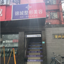 成都锦城整形美容诊所-医院LOGO