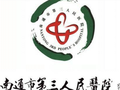 南通市第三人民医院烧伤整形美容科-医院LOGO