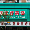 抚顺蓝天医疗美容诊所-医院LOGO