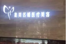 北京集美名媛医疗美容诊所-医院LOGO