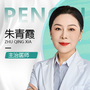 朱青霞-医生头像