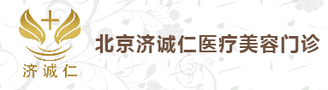 北京济诚仁医疗美容门诊部-医院LOGO