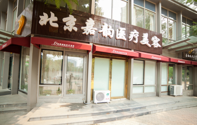 北京嘉韵医疗美容诊所