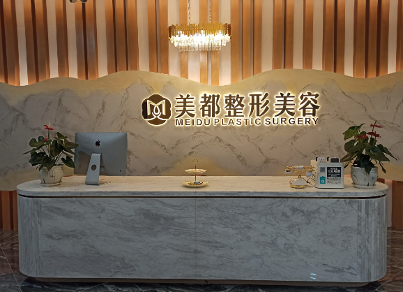 成都美都整形美容诊所