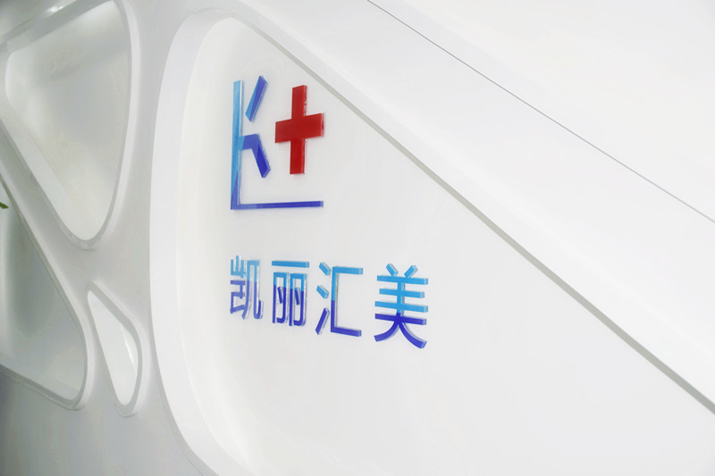 北京凯丽汇美医疗美容诊所有限公司