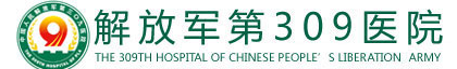 北京解放军309医院整形美容烧伤修复中心-医院LOGO