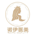 东莞诺伊医疗美容诊所-医院LOGO