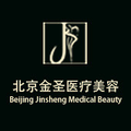 北京金圣医疗美容诊所-医院LOGO