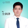 仝润泽-医生头像