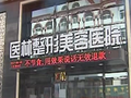 阜新医林整形美容医院-医院LOGO